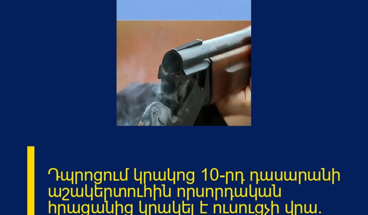Դպրոցում կրակոց 10-րդ դասարանի աշակերտուհին որսորդական հրացանից կրակել է ուսուցչի վրա։ Վերջինիս վիճակը գնահատվում է ծանր։ 