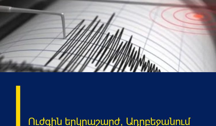 Ուժգին երկրաշարժ՝ Ադրբեջանում