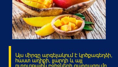 Այս միրգը արգելակում է կրծքագեղձի, հաստ աղիքի, լյարդի և այլ ուռուցքային բջիջների զարգացումը․  օգտակար է մրսածության և սթրեսի դեպքում