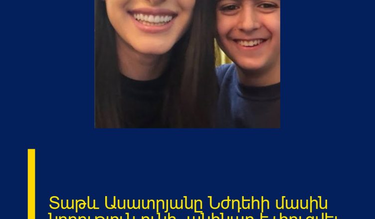 Տաթև Ասատրյանը Նժդեհի մասին նորություն ունի․ անհնար է չհուզվել