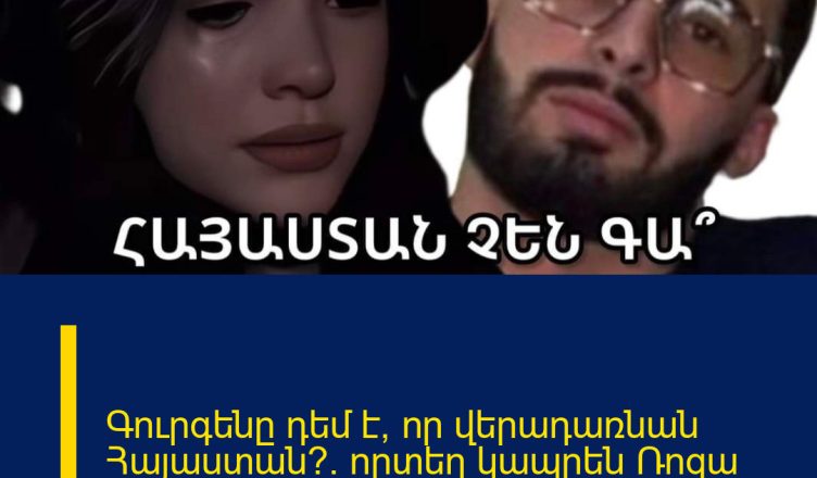 Գուրգենը դեմ է, որ վերադառնան Հայաստան՞. որտեղ կապրեն Ռոզա Դավթյանն ու ամուսինը այսուհետ