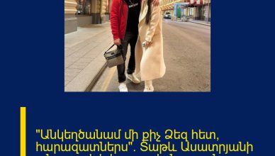 «Անկեղծանամ մի քիչ Ձեզ հետ, հարազատներս». Տաթև Ասատրյանի անսպասելի խոստովանությունը ամուսնու