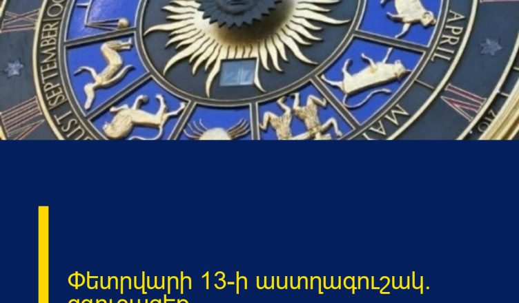 Փետրվարի 13-ի աստղագուշակ. զգուշացեք