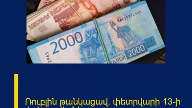 Ռուբլին թանկացավ․ փետրվարի 13-ի փոխարժեքները