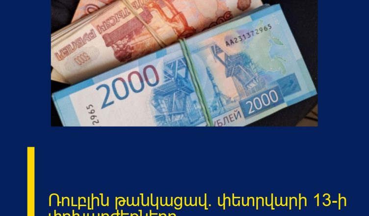 Ռուբլին թանկացավ․ փետրվարի 13-ի փոխարժեքները