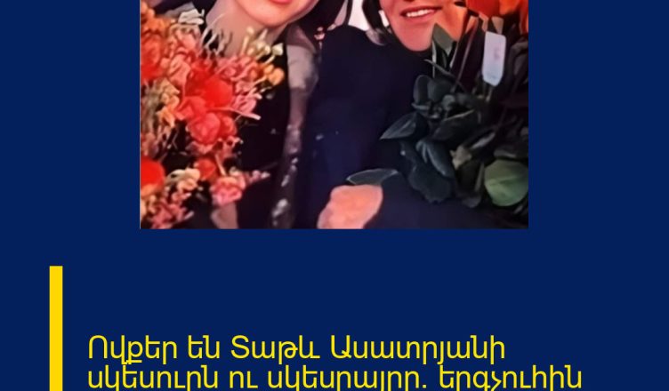 Ովքեր են Տաթև Ասատրյանի սկեսուրն ու սկեսրայրը. երգչուհին հուզիչ պատմություն է պատմել