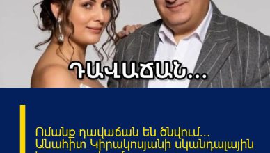 Ոմանք դավաճան են ծնվում… Անահիտ Կիրակոսյանի սկանդալային հրապարակումը` ամուսնալուծությունից հետո