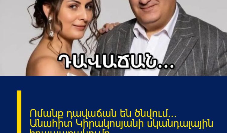 Ոմանք դավաճան են ծնվում… Անահիտ Կիրակոսյանի սկանդալային հրապարակումը` ամուսնալուծությունից հետո