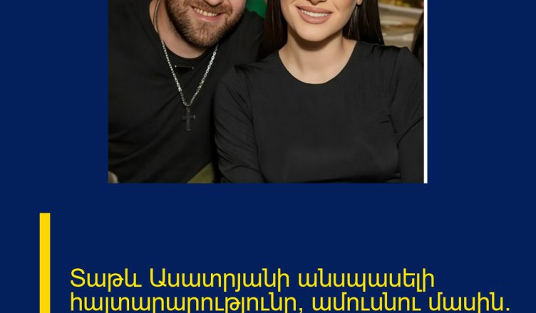 Տաթև Ասատրյանի անսպասելի հայտարարությունը՝ ամուսնու մասին․ այսքան ժամանակ ոչ ոք չի իմացել․․․