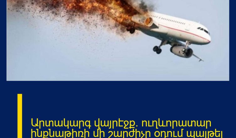 Արտակարգ վայրէջք․ ուղևորատար ինքնաթիռի մի շարժիչը օդում պայթել է