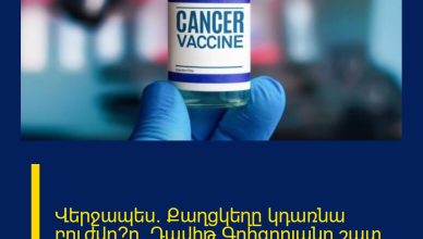 Վերջապես. Քաղցկեղը կդառնա բուժվո՞ղ. Դավիթ Գրիգորյանը շատ սպասված լուր է հայտնում