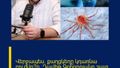 Վերջապես. քաղցկեղը կդառնա բուժվո՞ղ.  Դավիթ Գրիգորյանը շատ սպասված լուր է հայտնում