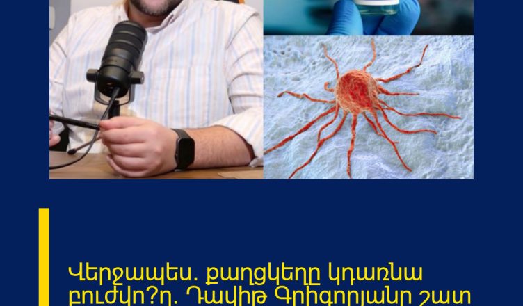 Վերջապես. քաղցկեղը կդառնա բուժվո՞ղ.  Դավիթ Գրիգորյանը շատ սպասված լուր է հայտնում