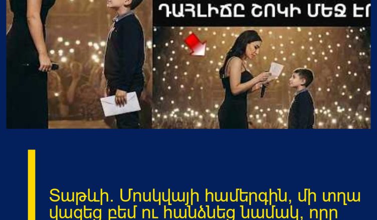 Տաթևի` Մոսկվայի համերգին, մի տղա վազեց բեմ ու հանձնեց նամակ, որը կարդալուց հետո դահլիճը քարացավ