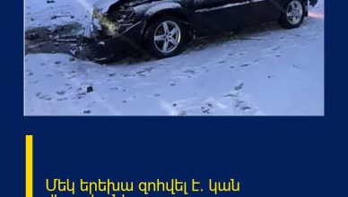 Մեկ երեխա զոհվել է․ կան վիրավորներ․