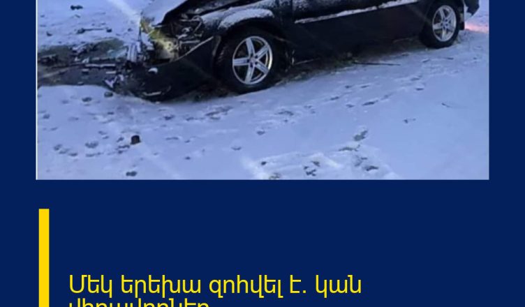 Մեկ երեխա զոհվել է․ կան վիրավորներ․