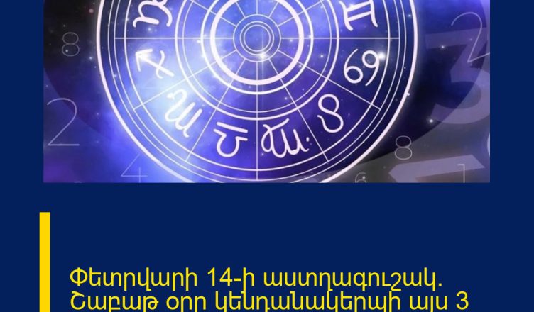 Փետրվարի 14-ի աստղագուշակ. Շաբաթ օրը կենդանակերպի այս 3 նշանի բախտը կբերի