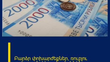 Բարձր փոխարժեքներ՝ ռուբլու շուկայում` փետրվարի 14-ին