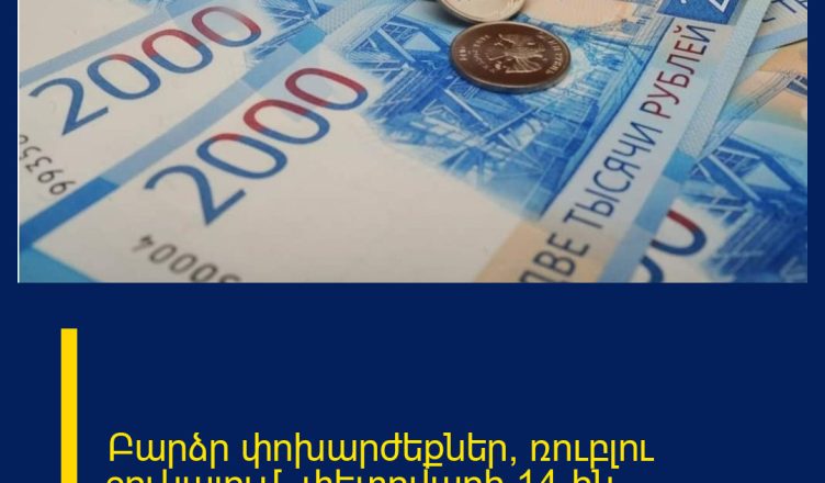 Բարձր փոխարժեքներ՝ ռուբլու շուկայում` փետրվարի 14-ին