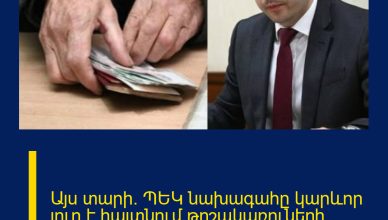 Այս տարի․ ՊԵԿ նախագահը կարևոր լուր է հայտնում թոշակառուների համար․ Անպայման տեղեցաքեք
