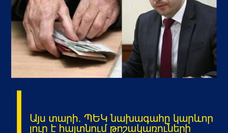 Այս տարի․ ՊԵԿ նախագահը կարևոր լուր է հայտնում թոշակառուների համար․ Անպայման տեղեցաքեք