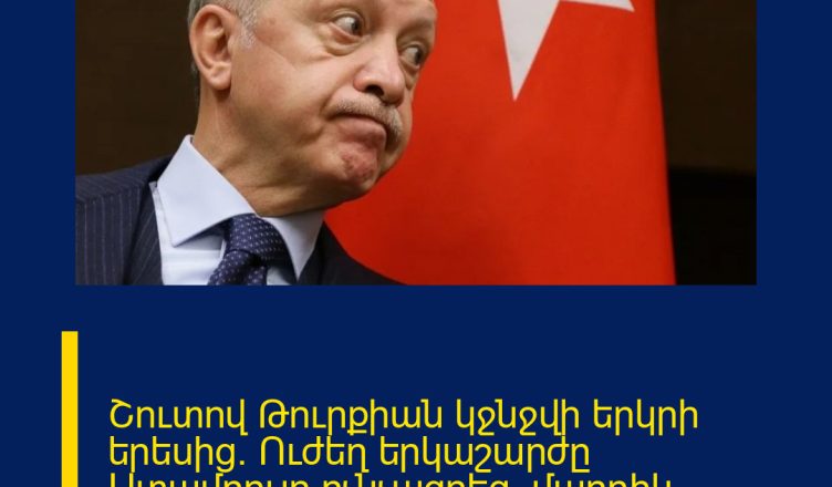 Շուտով Թուրքիան կջնջվի երկրի երեսից. Ուժեղ երկաշարժը Ստամբուլը ոչնչացրեց․ մարդիկ խուճապ…