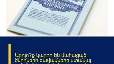 Արդյո՞ք կարող են մահացած ծնողների զավակները ստանալ ավանդների փոխհատուցումը. Մանրամասնում է Թորոսյանը Արդյո՞ք կարող են մահացած ծնողների զավակները ստանալ ավանդների փոխհատուցումը. Մանրամասնում է Թորոսյանը
