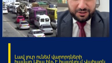 Լավ լուր ունեմ վարորդների համար.Ահա ինչ է հայտնում Վահագն Ալեքսանյանը Լավ լուր ունեմ վարորդների համար.Ահա ինչ է հայտնում Վահագն Ալեքսանյանը