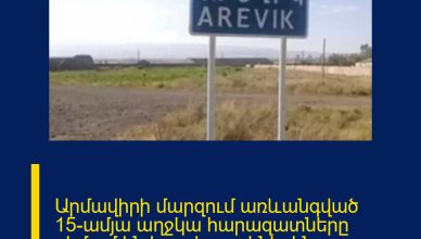 Արմավիրի մարզում առևանգված 15-ամյա աղջկա հարազատները դիմում են իրավապահներին՝ պահանջելով գտնել երեխային Արմավիրի մարզում առևանգված 15-ամյա աղջկա հարազատները դիմում են իրավապահներին՝ պահանջելով գտնել երեխային