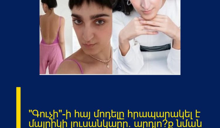 «Գուչի»-ի հայ մոդելը հրապարակել է մայրիկի լուսանկարը․ արդյո՞ք նման են մայր և դուստր.