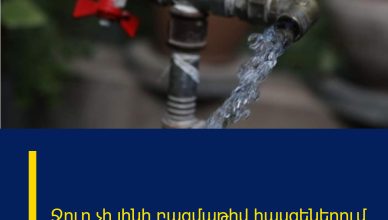 Ջուր չի լինի բազմաթիվ հասցեներում Ջուր չի լինի բազմաթիվ հասցեներում