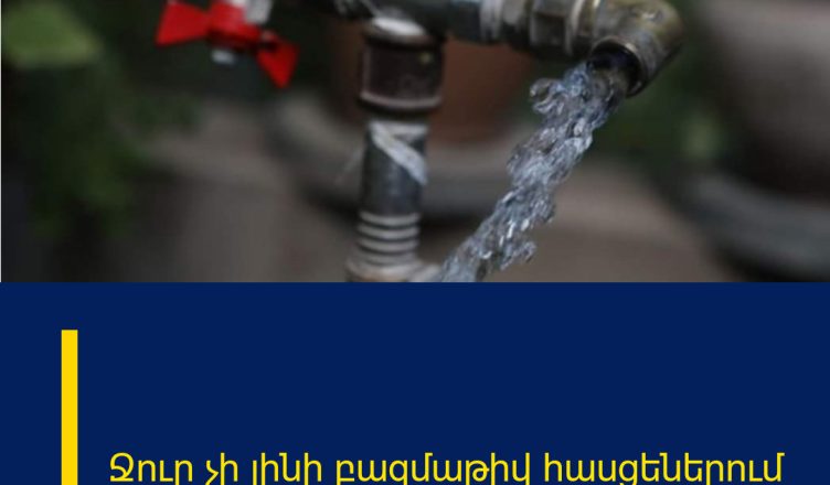 Ջուր չի լինի բազմաթիվ հասցեներում