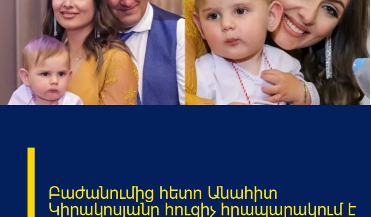 Բաժանումից հետո Անահիտ Կիրակոսյանը հուզիչ հրապարակում է արել․