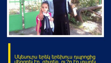 Սկեսուրս երեկ երեխուս դպրոցից վերցրել էր, գիտեք՝ ու՞ր էր տարել, ասա ամոթ ունեցի գոնե