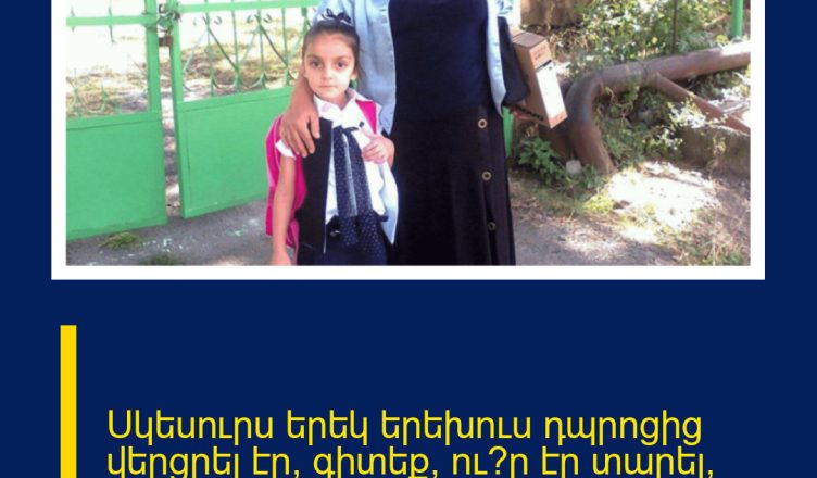 Սկեսուրս երեկ երեխուս դպրոցից վերցրել էր, գիտեք՝ ու՞ր էր տարել, ասա ամոթ ունեցի գոնե