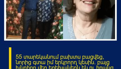 55 տարեկանում բախտս բացվեց, նորից գտա իմ երկրորդ կեսին. բայց խնդիրը մեր երեխաներն են ու իրանց դրքորոշումը մեր ամուսնության վերաբերյալ.