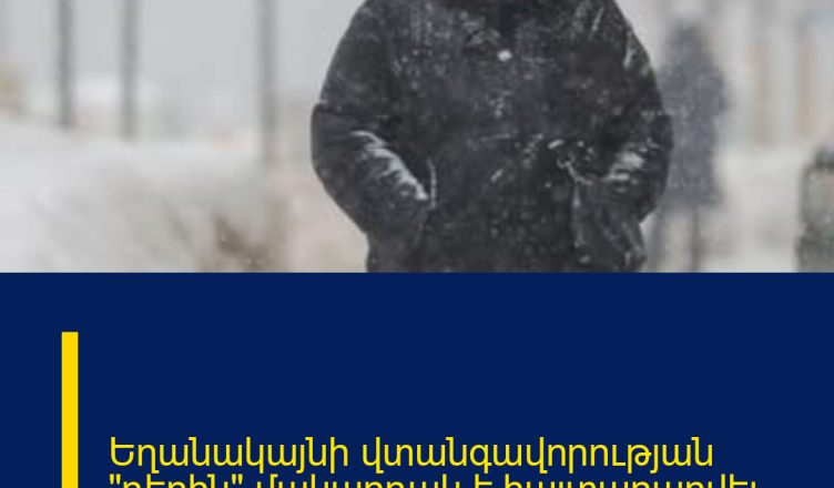 Եղանակայնի վտանգավորության «դեղին» մակարդակ է հայտարարվել