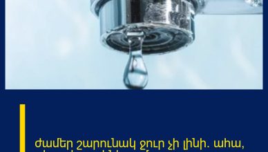 ժամեր շարունակ ջուր չի լինի. ահա, թե որ հասցեներում