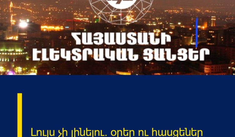 Լույս չի լինելու. օրեր ու հասցեներ