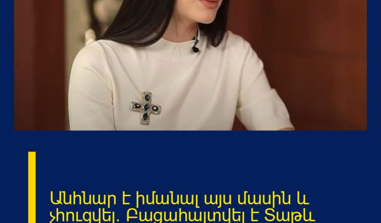 Անհնար է իմանալ այս մասին և չհուզվել. Բացահայտվել է Տաթև Ասատրյանի մեծ գաղտնիքը