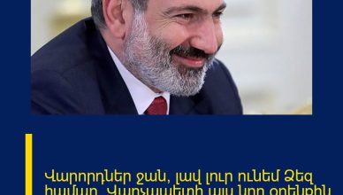 Վարորդներ ջան, լավ լուր ունեմ Ձեզ համար․ Վարչապետի այս նոր օրենքին բոլորն էին