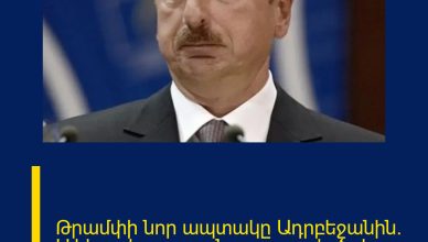 Թրամփի նոր ապտակը Ադրբեջանին․ Ալիևը դեռ այսքան ստորացված չէր