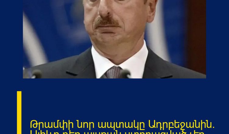Թրամփի նոր ապտակը Ադրբեջանին․ Ալիևը դեռ այսքան ստորացված չէր