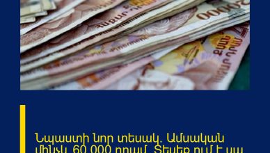 Նպաստի նոր տեսակ. Ամսական մինչև 60.000 դրամ. Տեսեք ում է սա վերաբերվում Նպաստի նոր տեսակ. Ամսական մինչև 60.000 դրամ. Տեսեք ում է սա վերաբերվում