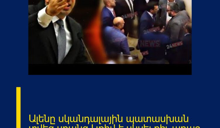 Ալենը սկանդալային պատասխան տվեց սրանց Կռիվ է սկսել քիչ առաջ