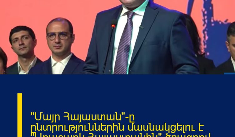 «Մայր Հայաստան»-ը ընտրություններին մասնակցելու է «Առաջարկ Հայաստանին» ծրագրով Գագիկ Ծառուկյանի հետ