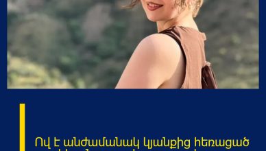 Ով է անժամանակ կյանքից հեռացած աղջիկը․ Նա բարի ու լուսավոր ․․․