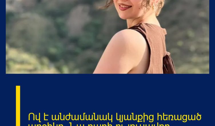 Ով է անժամանակ կյանքից հեռացած աղջիկը․ Նա բարի ու լուսավոր ․․․