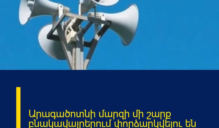 Արագածոտնի մարզի մի շարք բնակավայրերում փորձարկվելու են էլեկտրական շչակներ