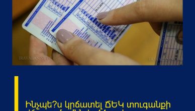 Ինչպե՞ս կրճատել ՃԵԿ տուգանքի վճարումը մինչև 44 տոկոս.